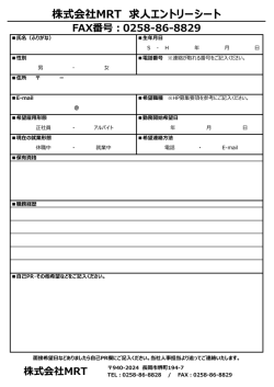 株式会社MRT 求人エントリーシート