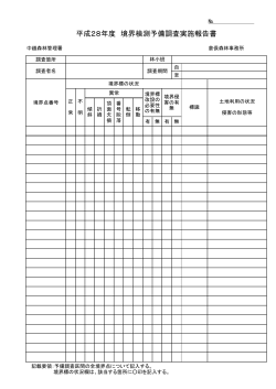 境界検測予備調査実施報告書（PDF：27KB）