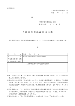 005 様式第2号 入札参加資格確認通知書(PDF文書)