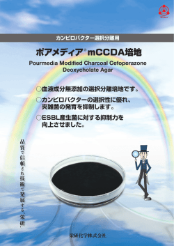ポアメディア&reg; mCCDA培地