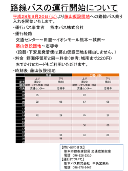 運行開始のお知らせ - 熊本市ホームページ