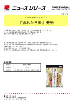 揚おかき餅 - 三幸製菓