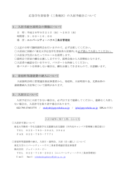 応急学生寄宿舎（三条地区）の入居手続きについて 1．入居手続き説明会