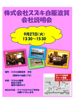 株式会社スズキ自販滋賀 会社説明会