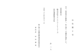 公告第十号