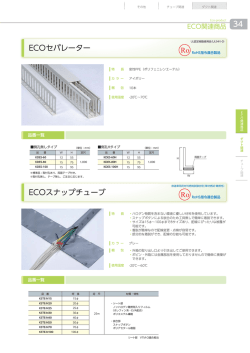 ECOセパレーター ECOスナップチューブ 34