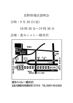 長野県地区説明会 日時：9 月 30 日(金) 18 時 30 分～19 時 30 分 会場