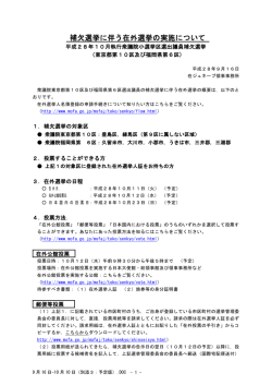 補欠選挙に伴う在外選挙の実施について