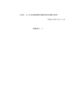 （公財）えひめ産業振興財団職員採用試験合格者 平成28年9月13日
