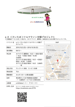 ＜さいたま＞フルマラソン対策プロジェクト - e