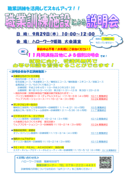 姫路地域 11月開講 職業訓練学校説明会