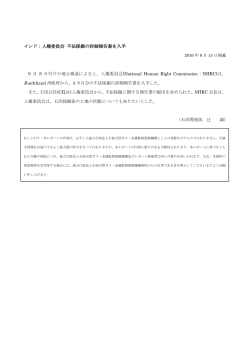 インド：人権委員会 不法採掘の詳細報告書を入手