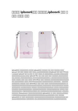 iphone6ケース 北欧ブランド,iphone6 ケース ブランド 送料無料 促銷中
