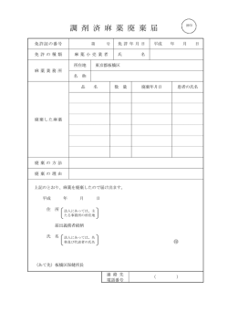 調剤済麻薬廃棄届