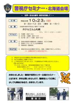 ホテルエルム札幌 10月23日（日） - 警視庁