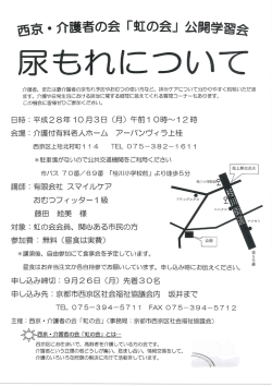 西京・介護者の会「虹の会」公開学習会チラシ