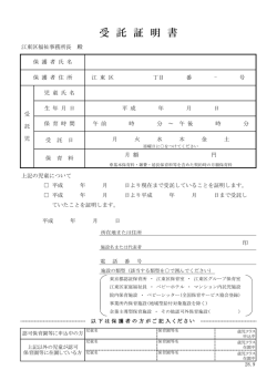 認可外保育施設の入所証明