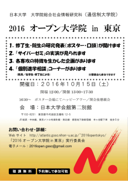 2016 オープン大学院 in 東京