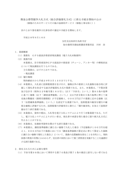 簡易公募型競争入札方式（総合評価落札方式）に係る手続き開始の公示