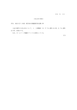 28．9．12 入札公告の修正 件名：東京大学（木曽）理学部木曽観測所