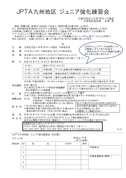 JPTA九州地区 ジュニア強化練習会