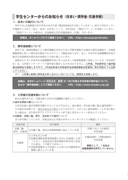 学生センターからのお知らせ（住まい・奨学金・交通手段）