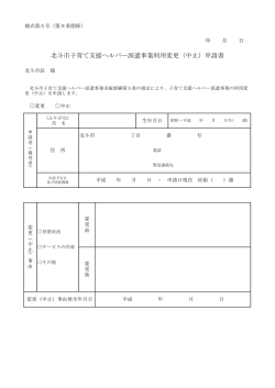 北斗市子育て支援ヘルパー派遣事業利用変更（中止）申請書