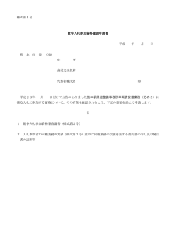様式第1号 競争入札参加資格確認申請書 平成 年 月 日 熊 本 市 長 （宛