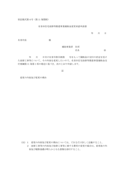 補助金変更承認申請書 （PDF：47.9KB）