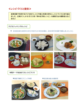 レシピづくりと提供