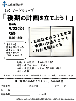 ワークショップ「後期の計画を立てよう！」