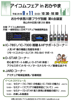 ｱｲｺﾑﾌｪｱ in おかやま