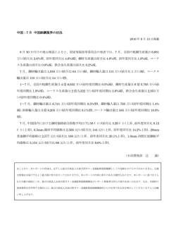 中国：7 月 中国鉄鋼業界の状況