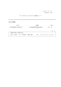 東芝 2016年 9月 16日付主な人事異動について