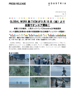 GLOBAL WORK 新 TVCM が 9 月 16 日（金）より 全国でオンエア開始！