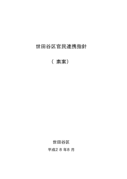 世田谷区官民連携指針（素案） (PDF形式 423キロバイト)
