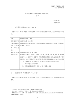 Web解説TPP協定 11.2 金融サービス章留保表（附属書III）日本