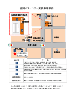 盛岡バスセンター変更乗場案内 （PDF 340.8KB）