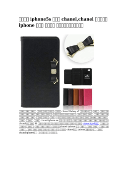 iphone5s ケース chanel - Paddles Of Distinction
