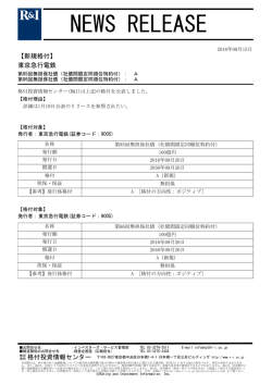 東京急行電鉄の第85回 - 格付投資情報センター