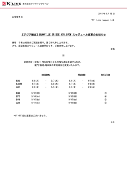 【アジア輸出】GRANVILLE BRIDGE VOY.070W スケジュール