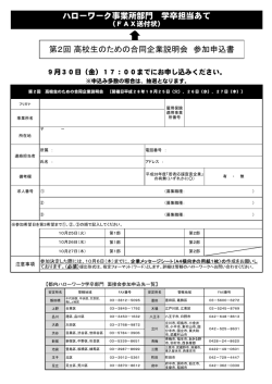 ハローワーク事業所部門 学卒担当あて 第2回 高校生のための合同企業