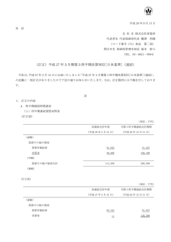（訂正）平成 27 年3月期第3四半期決算短信[日本基準]（連結）