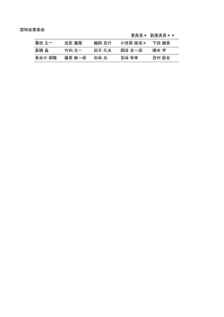 認知症委員会 委員長＊ 副委員長＊＊ 粟田 主一 池尻 義隆 鵜飼 克行