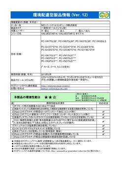 環境配慮型製品情報 VAUESTAR N