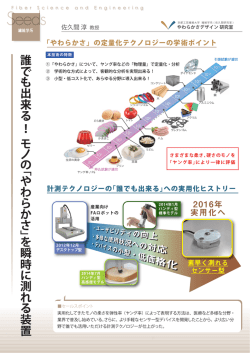 誰でも出来る！モノの『やわらかさ』を瞬時に測れる装置