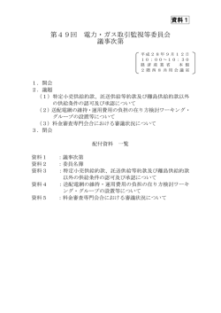 資料1 議事次第（PDF形式：172KB）