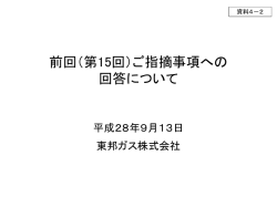 資料4-2 前回（第15回）ご指摘事項への回答について（東邦ガス）（PDF