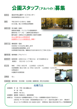 公園スタッフ（アルバイト）募集