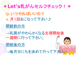Let`s乳がんセルフチェック！
